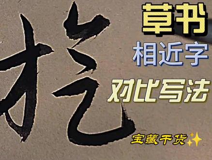 旌、族、旗、旋四个草书相近字对比写法,区分异同点,入门难变易 #草书技法 #草书入门 #草书相近字对比练习