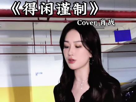 电影爽!主题曲更是爽得没边! #得闲谨制 #肖战 #得闲谨制主题曲 #翻唱