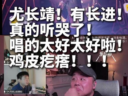 尤长靖有长进!!唱的鸡皮疙瘩!听哭! #尤长靖 #乐与路让热爱被听见 #抖音音乐客厅 #音乐客厅乐评团 #歌手2026我来评