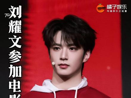 耀文左看右看,呦都是熟人#刘耀文 #电影镖人 #惊蛰无声 @DOU+上热门