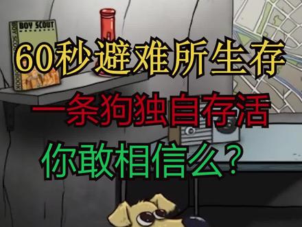 #抖音游戏 #60秒 #避难所生存 我这么聪明怎么可能被骗呢😂