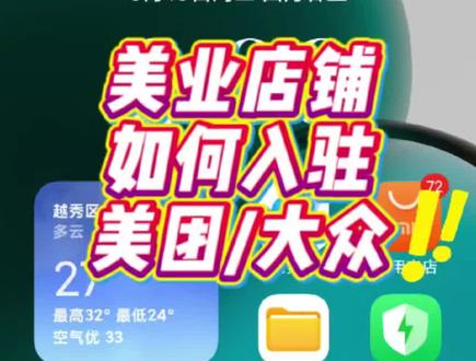 美业店铺如何开通入驻美团大众点评#头疗养发馆如何上美团 #美容院如何入驻美团大众点评 #养生馆如何通过美国大众点评获客 #美业门店如何线上引流 #引流拓客