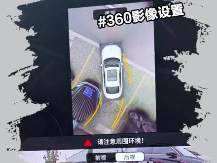 红旗的360全景影像的隐藏功能,学会了秒变老司机!#每天一个用车知识 #红旗 #红旗h5