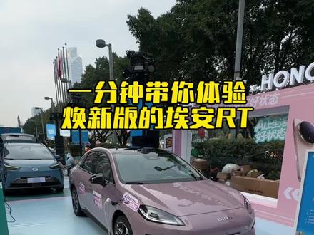 周末来正佳这边玩看看新车玩游戏 埃安RT的配置真的顶 还有谁 #埃安rt #广汽埃安用户节
