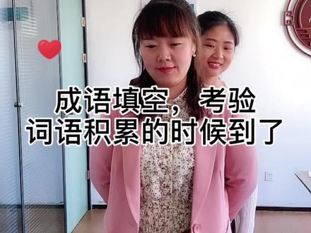 成语填空,考验词语积累的时候到了😎#成语填空