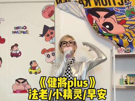 不喜欢《健将》的人都“有难”啦!!!#中国说唱巅峰对决 #健将 #健将plus翻唱挑战