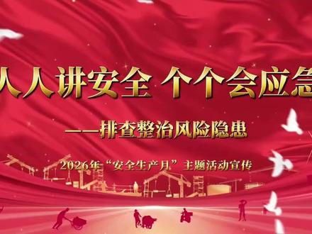 2026年“安全生产月”主题活动宣传-人人讲安全 个个会应急-----排查整治风险隐患#安全生产月