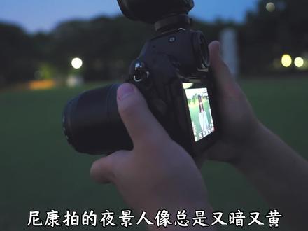 尼康夜景人像参数设置!!
#摄影 #尼康 #夜景人像 #拍摄技巧 #摄影技巧