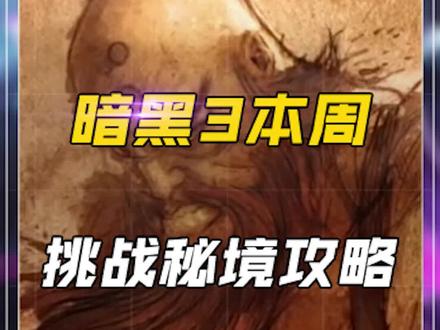 暗黑3本周挑战秘境——乌莲娜船长爆裂掌武僧!#暗黑破坏神 #暗黑破坏神3 #暗黑3攻略 #暗黑3挑战秘境