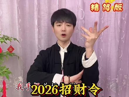 2026招财令 #财源滚滚发大财#手势舞教程 @红羽🌙🐎 @✨淡然✨🐎 @DOU+小助手
