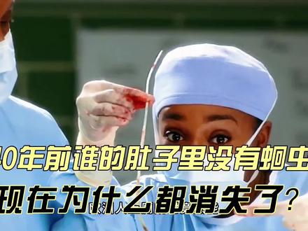 40年前谁肚子里没有蛔虫?现在为什么都消失了?#科普一下 #冷知识 #寄生虫的危害 #知识科普