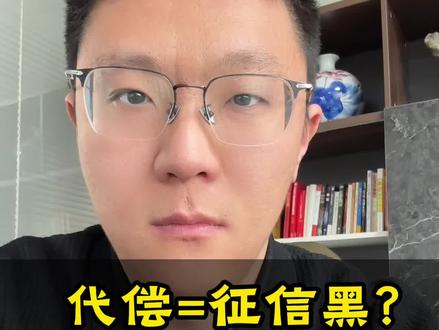 被代偿该怎么办 #征信代偿 #逾期 #逾期协商 #征信修复 #负债