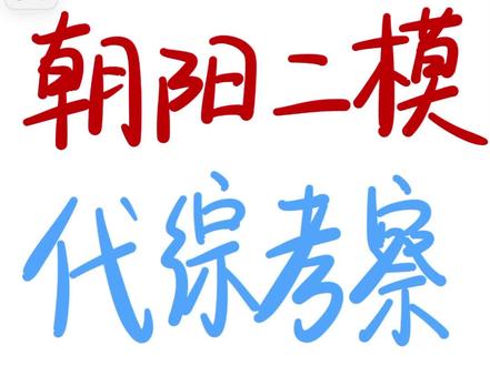 刚考完的朝阳初三二模代综,难在理解题意❗ #北京初三#北京初三数学 #北京中考 #朝阳初三 #北京初三二模