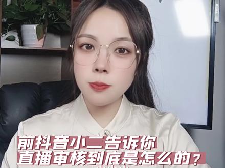 前抖音小二告诉你,直播审核到底是什么样子的?#直播审核 #违规限流怎么办 #直播创业