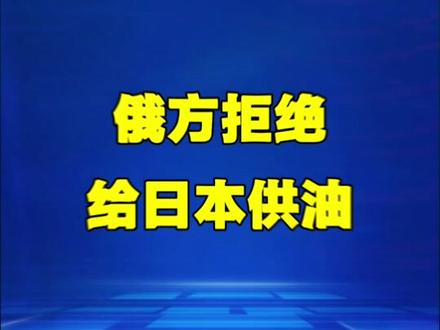 俄方拒绝给日本供油#俄罗斯 #日本