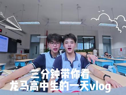 高质量的一天#校园vlog #泸州 #高中生 #龙马高中