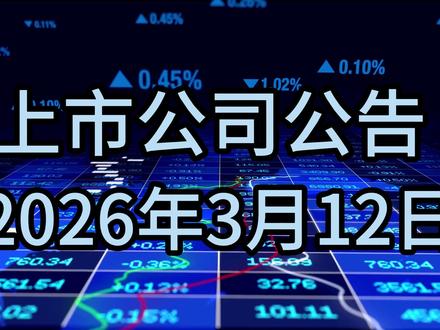 2026年3月12日上市公司利好公告 #公告 #股票 涨停