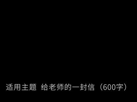 六年级下册作文,给老师的一封信 在这凤凰花燃红了校园檐角的夏天,风一吹过就落满细碎的花香,可我的心却被软软的离绪裹着,连开心都带着一点点舍不得。时间就像被风吹着的纸飞机,飞呀飞一转眼就飞得好远。回想起第一次背着书包跨进校门的那天,好像就发生在昨天。#满分作文 #小学作文 #作文素材 #范文 #优秀作文