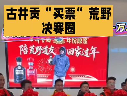 荒野求生宣传亳州古井贡酒#荒野求生古井贡酒 #荒野道友 #荒野求生选手参观古井贡 #亳州文旅 #荒野道友回家