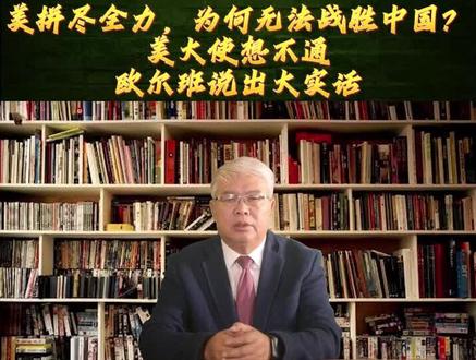 美拼尽全力,为何无法战胜中国?美大使想不通,欧尔班说出大实话