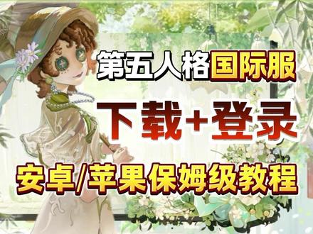 第五人格国际服胎教级新手教程!从游戏下载登录到中文设置以及各种报错解决,安卓iOS手机通用!#第五人格 #第五人格国际服 #第五人格国际服下载方法 #我们第五玩家太有脑了