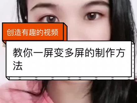 一屏变多屏的制作方法#抖音小助手 #短视频制作 #视频剪辑 #视频编辑