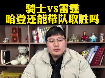 骑士对战雷霆哈登还能带队拿下吗?没有亚历山大雷霆不强! #骑士vs雷霆#哈登#亚历山大#米切尔#dou来NBA