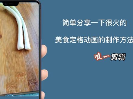 剪映定格美食动画的制作方法 简单好学 详细步骤 #教程 #制作过程 #剪辑教程 #教程来了
