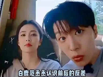 @范丞丞 @白鹿my 大白米范