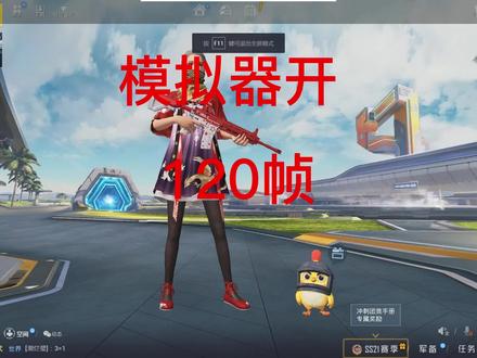 模拟器怎么开120帧