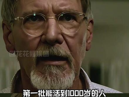 第一批能活到1000岁的人,可能已经出生了?(素材来源:@凤凰WEEKLY )#人类寿命#科技#首批能活到1000岁的人或已出生 #万万没想到 (内容仅供讨论,无不良引导)