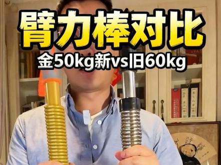 金5臂力棒测试 #金色臂力棒 #昊鹰金色50公斤 #昊鹰臂力器 #侯正华医生 #臂力棒训练💪