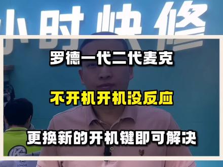 罗德一代二代麦克风通病,充电有反应,但是开机没有反应#罗德麦克风 #rode麦克风 #芯片级维修 #麦克风维修 #罗德麦克风维修