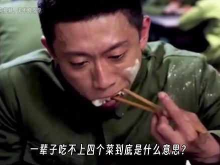 为什么不能说别人一辈子吃不上四个菜呢??? #省流侠 #涨知识
