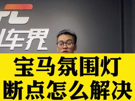 宝马氛围灯断点怎么解决!#宝马 #汽车知识 #汽车人共创计划 @DOU+小助手