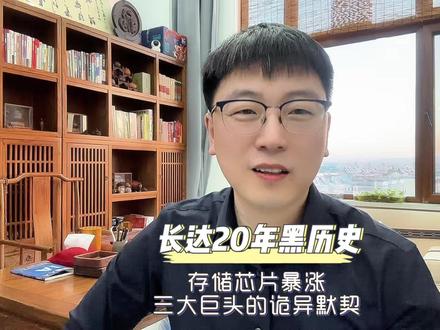 长达 20 年黑历史!存储芯片暴涨,三大巨头的 “诡异默契” #存储芯片 #闪存 #内存