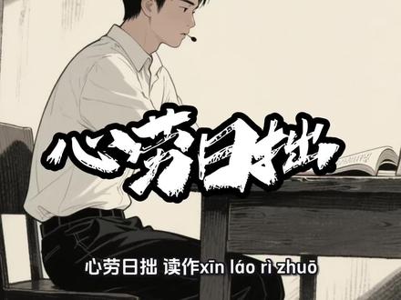 心劳日拙 心劳日拙#心劳日拙