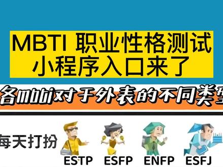 MBTI人格测试小程序入口#16型人格 #mbti职业性格测试 #mbti人格测试入口 #mbti人格测试 #性格测试