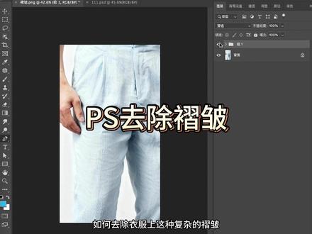 PS去除褶皱 #PS #PS教程 #p图 #修图 #平面设计 @抖音小助手 @抖音创作小助手