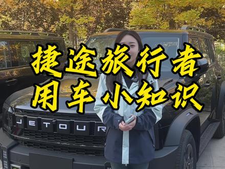 捷途旅行者手车互联功能,你学会了吗?#向往就前往 #捷途旅行者