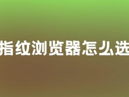 指纹浏览器选哪款?#跨境电商 #防关联浏览器 #亚马逊 #社媒