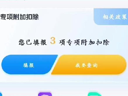 教程视频:个人专项附加扣除,填报、一键代入往年数据、更正 #财税知识 #创业 #专项附加扣除 #操作视频