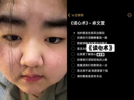 #读心术 #卓文萱 #翻唱
仿佛我只需轻轻地闭上眼☺️