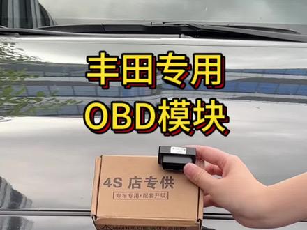 丰田OBD模块安装教程,安装在主驾驶,解锁鸣笛,自动升窗,开车门双闪,倒车双闪等20几种功能,非常实用#丰田 #丰田obd升级模块 #汽车好物 #汽车用品 #锋兰达