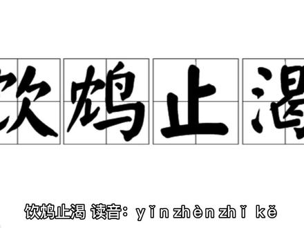 生僻字#成语故事 @成语故事