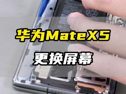 华为MateX5更换屏幕!
#专业维修 #华为手机专业维修 #专业维修工具 #隐私保护