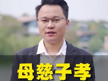 “母慈子孝”和“慈母多败儿”哪个是正确的? #家庭教育 #国学智慧 #李双林
