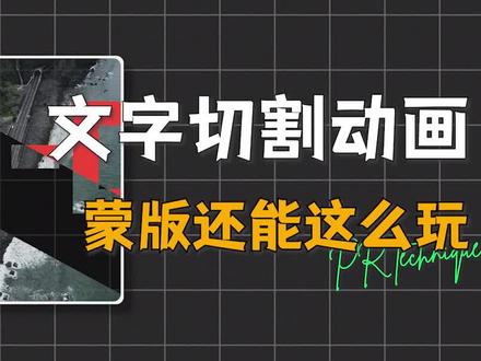 玩明白了蒙版,多花俏的片头效果都不在话下#pr教程 #影视后期 #后期制作 #剪辑教程 #干货分享 #pr教程