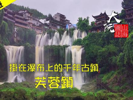千年芙蓉镇,一瀑吊脚楼 #湘西美景 #湖南旅游 #自驾游 #芙蓉镇 #土家族
从张家界市自驾去芙蓉镇,湘西地区全部是大山, 幸好中间有一段高速, 其实距离并不远, 只有80多公里用了一个半小时,
踏入芙蓉镇,开启一场湘西秘境之旅。漫步五里石板街,穿梭于层层迭迭的吊脚楼间,触摸千年古镇的岁月肌理。夜幕降临,瀑布与吊脚楼在灯光下相映成趣,找一家临江民宿,推窗即可揽尽这份梦幻。
饿了就寻一处瀑布旁的餐馆,点上几道湘西特色菜,伴着瀑布声大快朵颐。兴致来时,去摆手堂看一场土家摆手舞,舞者们踏着明快节奏,将土家人的热情与质朴展现得淋漓尽致,让你沉浸式感受古镇的独特魅力。