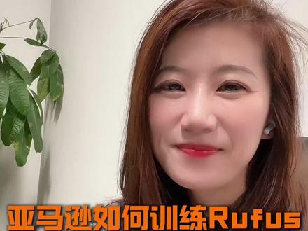 亚马逊如何训练Rufus有效获取AI自然流量? #亚马逊Rufus #亚马逊广告 #亚马逊跨境电商 #亚马逊运营技巧 #跨境电商